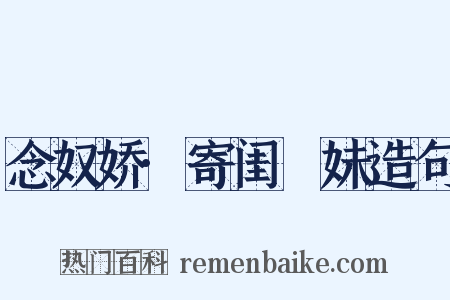 念奴娇·寄闺珵妹造句是什么意思的图片